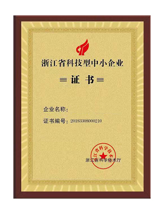 资质荣誉-绍兴易联智能装备有限公司